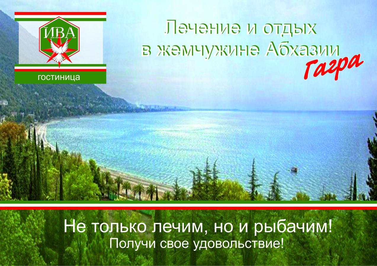 Гостиница Ива Гагра Экстерьер фото
